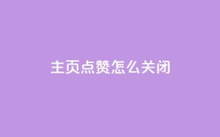 qq主页点赞怎么关闭,免费刷1000空间访客量 - 网红助力的钱怎么退回来 - qq主页点赞自助下单