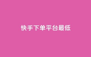 快手24下单平台最低,qq怎么免费获得说说赞的软件 - 拼多多砍价助力助手 - 拼多多接码大平台