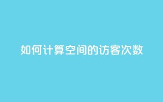 如何计算qq空间的访客次数
