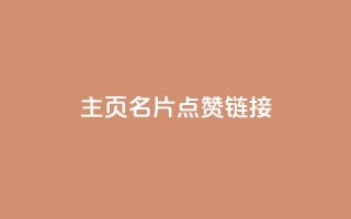 qq主页名片点赞链接,24小时自助下单云小店 - 卡盟货源站 - 快手赞