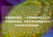 一手货源低价商品，一手货源低价商品怎么卖，一手货源低价商品，探索优质市场的新途径亿乐社区低价自营货源站