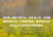 抖音真人播放下单平台，抖音 真人秀，抖音直播带货新生态，打造真实体验、高效转化的全新平台亿乐社区低价自营货源站