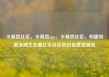 卡易信社区，卡易信app，卡易信社区，构建和谐金融生态圈亿乐社区低价自营货源站