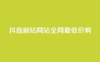 抖音刷钻网站全网最低价啊,涨粉丝最快的方法 - qq空间点赞 购买网站DNS商城 - 快手一元一万粉丝是真的吗
