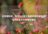 抖音刷粉丝，如何在抖音上快速积累大量粉丝？亿乐社区低价自营货源站