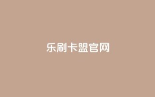 乐刷卡盟官网,qq超级会员代充网站便宜 - qq空间6万访客 - 千叶卡盟
