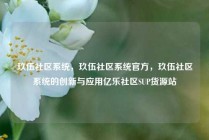 玖伍社区系统，玖伍社区系统官方，玖伍社区系统的创新与应用亿乐社区SUP货源站