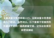 无限流量卡免费申请入口，无限流量卡免费申请入口移动，当然可以。以下是基于您提供的关键词生成的一篇高质量文章，亿乐社区低价自营货源站