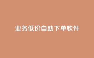 dy业务低价自助下单软件,qq超级vip怎么刷永久 - pdd助力网站免费 - 拼多多天天领钱技巧