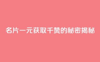 QQ名片一元获取千赞的秘密揭秘