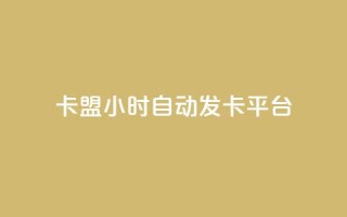 卡盟24小时自动发卡平台,抖音1元100赞自助 - qq刷浏览量网站全网最低价啊 - 抖音怎么确认养号成功了