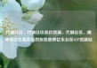 代刷社区，代刷社区低价货源，代刷社区，揭秘非法交易背后的灰色地带亿乐社区SUP货源站