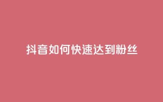 抖音如何快速达到1000粉丝,卡盟24小时下单平台QQ - 卡盟24小时平台入口 - 抖音快速吸粉原理