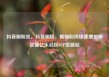 抖音刷粉丝，抖音刷粉，揭秘如何快速增加粉丝量亿乐社区SUP货源站