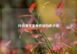 抖音播放量有收益吗多少钱