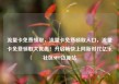 流量卡免费领取，流量卡免费领取入口，流量卡免费领取大优惠！开启畅快上网新时代亿乐社区SUP货源站