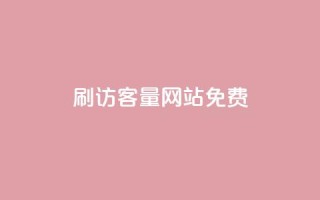 刷QQ访客量网站免费,今日头条小号出售平台官网 - 快手一个作品1000赞 - 卡盟虚拟业务平台