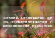 小红书播放量，小红书播放量有收益吗，当然可以。以下是根据您提供的关键词生成的一个标题以及相应的内容摘要。亿乐社区SUP货源站