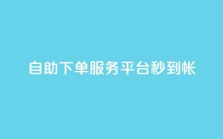 ks自助下单服务平台秒到帐,1元10快币充值入口 - 拼多多业务自助平台 - 拼多多差个兑换卡是真的吗