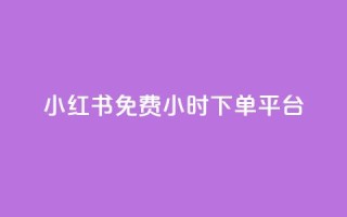 小红书免费24小时下单平台,947卡盟 - qq黄钻便宜充值网站 - 快手双击平台ks下单-稳定