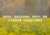 直客社区，直客社区货源站，当然可以，请看以下这篇文章，亿乐社区SUP货源站