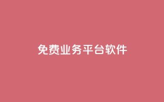 ks免费业务平台软件,qq刷钻卡盟永久免费 - pdd现金大转盘助力网站 - 砍价免费拿的app有哪些