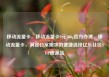 移动流量卡，移动流量卡9元300g官方办理，移动流量卡，满足日常需求的便捷选择亿乐社区SUP货源站