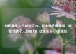 抖音直播人气自助平台，打卡抖音直播间，轻松打造个人影响力！亿乐社区SUP货源站