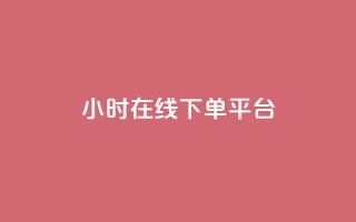 dy24小时在线下单平台,卡盟抖音业务网 - qq访客记录不见了 - dy自定义评论下单