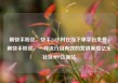 刷快手粉丝，快手24小时在线下单平台免费，刷快手粉丝，一种流行且有效的营销策略亿乐社区SUP货源站