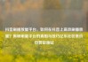 抖音刷播放量平台，如何在抖音上高效刷播放量？揭秘刷量平台的真相与技巧亿乐社区低价自营货源站