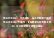 快手业务平台，当然可以。以下是根据关键词快手业务平台生成的一个高质量标题和相关内容。亿乐社区低价自营货源站