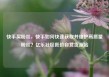 快手买粉丝，快手如何快速获取并维护高质量粉丝？亿乐社区低价自营货源站