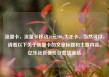 流量卡，流量卡移动19元200g大王卡，当然可以，请看以下关于流量卡的文章标题和主要内容。亿乐社区低价自营货源站