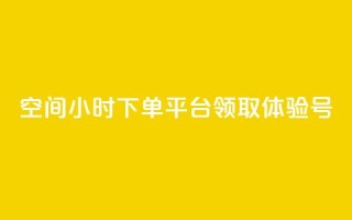 qq空间24小时下单平台领取体验号,QQ太阳号账号出售平台 - 快手一元10000粉不掉 - 抖音24小时低价