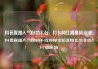 抖音直播人气自助平台，打卡网红直播新潮流，抖音直播人气自助平台助你轻松涨粉亿乐社区SUP货源站