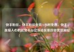 快手粉丝，快手粉丝业务24小时免费，快手，连接人心的社交平台亿乐社区低价自营货源站