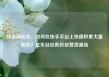 快手刷粉丝，如何在快手平台上快速积累大量粉丝？亿乐社区低价自营货源站