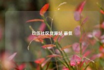 玖伍社区货源站 最低