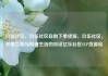 玖伍社区，玖伍社区自助下单货源，玖伍社区，邻里互助与和谐生活的见证亿乐社区SUP货源站