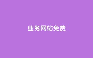 qq业务网站免费,网红助手商城 - 抖音业务在线下单秒到账 - 自助超便宜KS下单