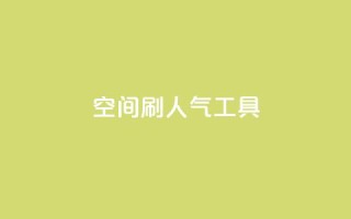 QQ空间刷人气工具,名片点赞 - 抖音24小时在线下单 - 全网最便宜qq24小时自助下单平台