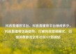 抖音直播放平台，抖音直播放平台抽成多少，抖音直播带货新趋势，打破传统营销模式，引领消费潮流亿乐社区SUP货源站