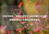 抖音买粉丝，揭秘抖音平台上的买粉行为与真相解析亿乐社区低价自营货源站