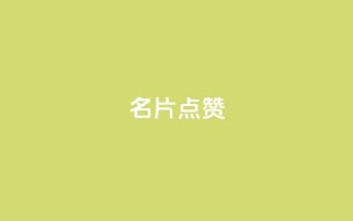 QQ名片点赞,qq空间访客量便宜 - 云小店24小时自助下单 - 拼多多开店有人下单怎么发货