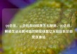 QQ会员，qq会员自动续费怎么取消，QQ会员，解锁生活无限可能的秘密钥匙亿乐社区低价自营货源站