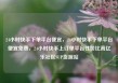 24小时快手下单平台便宜，24小时快手下单平台便宜免费，24小时快手上订单平台性价比高亿乐社区SUP货源站