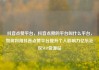 抖音点赞平台，抖音点赞的平台叫什么平台，如何利用抖音点赞平台提升个人影响力亿乐社区SUP货源站