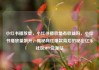 小红书播放量，小红书播放量有收益吗，小红书播放量飙升，揭秘网红爆款背后的秘密亿乐社区SUP货源站