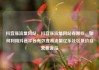 抖音涨流量网站，抖音涨流量网站有哪些，如何利用抖音平台有效提高流量亿乐社区低价自营货源站